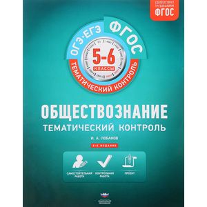 Обществознание. Тематический контроль. 5-6 классы. Рабочая тетрадь