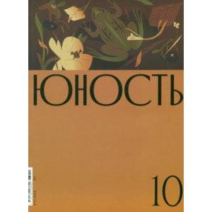 Журнал Юность № 10. 2023