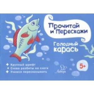 Голодный карась