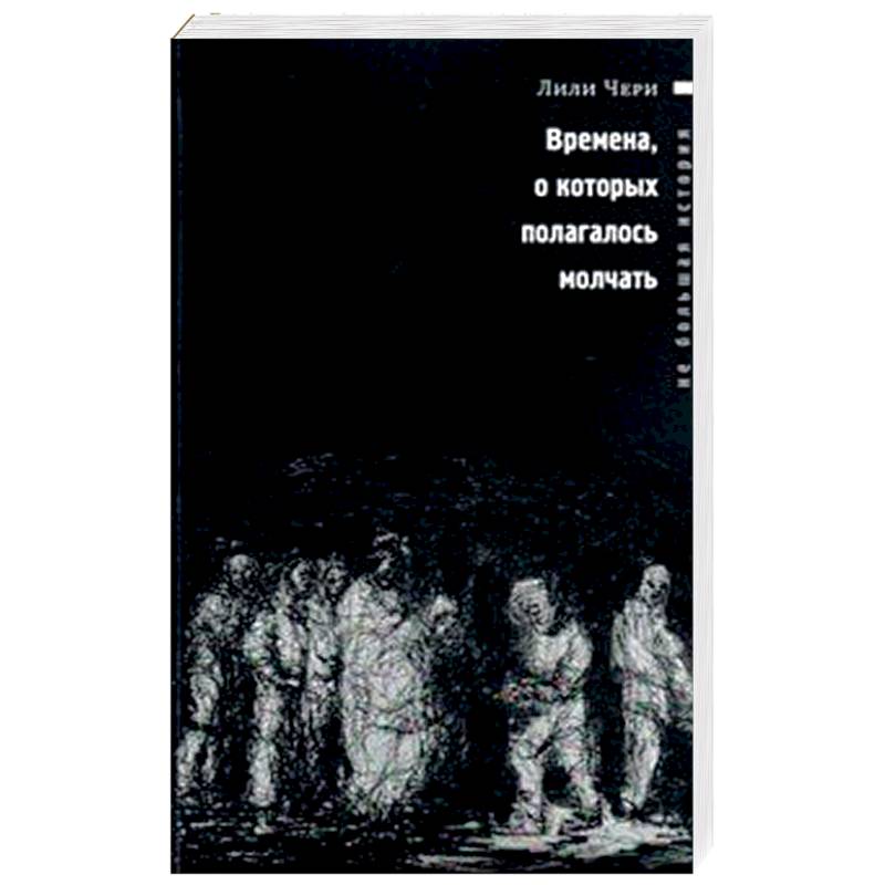 Времена, о которых полагалось молчать