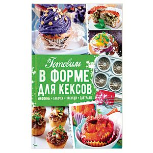 Готовим в форме для кексов. Закуски. Завтраки. Десерты