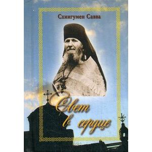 Свет в сердце