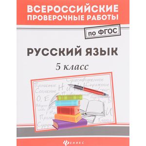 Русский язык. 5 класс