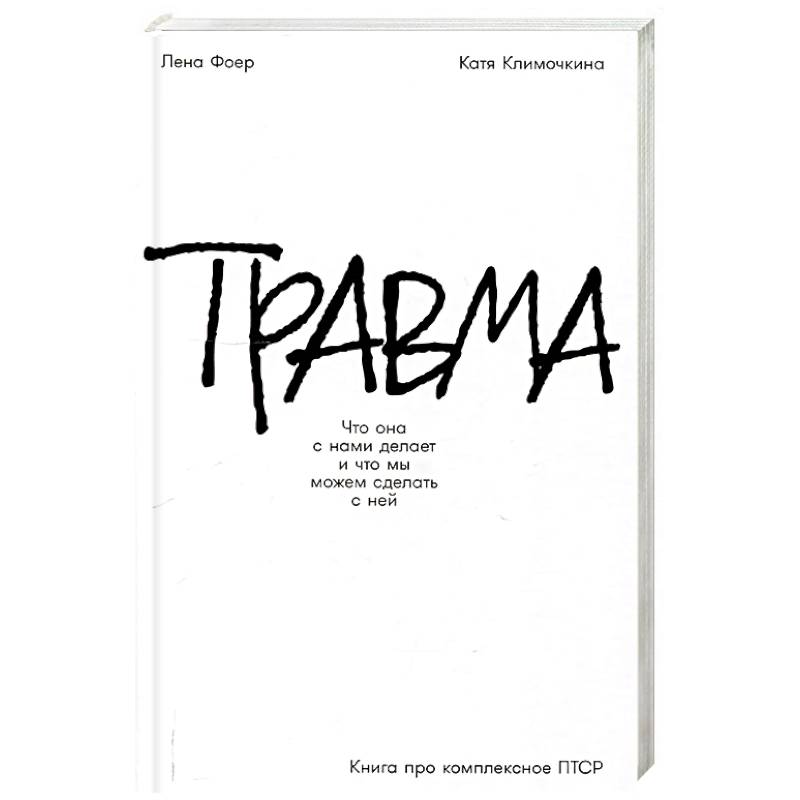 Травма: Что она с нами делает и что мы можем сделать с ней. Книга про комплексное ПТСР