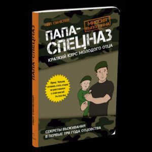 Папа-спецназ