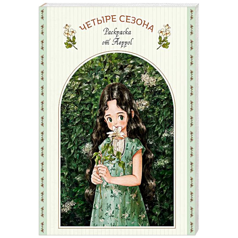 Четыре сезона. Раскраска от Aeppol