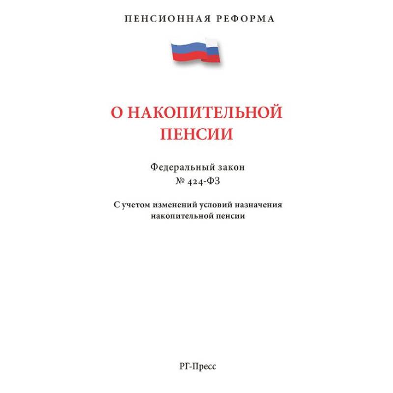 ПО накопительной пенсии №424-ФЗ.С учетом изменений условий назначения накопит.пенсии