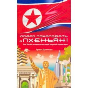 Добро пожаловать в Пхеньян! Ким Чен Ын и новая жизнь самой закрытой страны мира