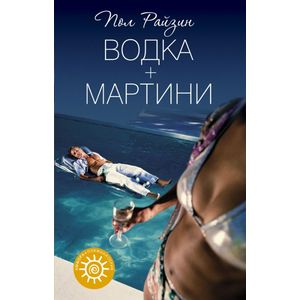 Водка+Мартини