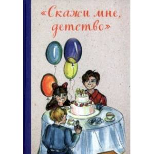 'Скажи мне, детство'