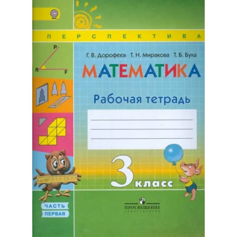 Математика. 3 класс. Рабочая тетрадь. В 2-х частях. Часть 1. ФГОС
