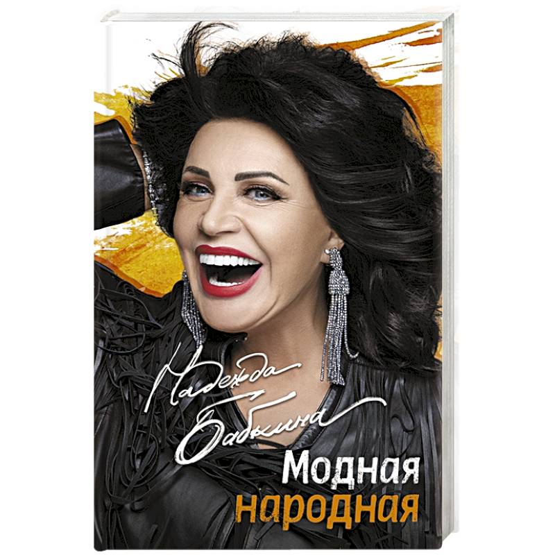 Модная народная