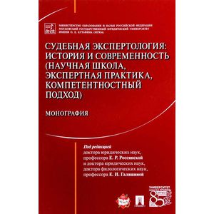 Судебная экспертология. История и современность. Научная школа, экспертная практика