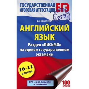 ЕГЭ. Английский язык. Раздел «Письмо» на едином государственном экзамене