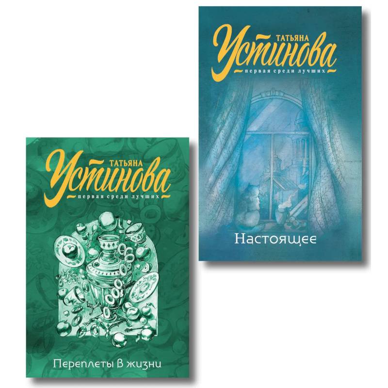 Переплеты в жизни + Настоящее. Комплект из 2-х книг