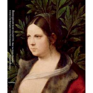 Венецианская палитра. Мир частного человека в искусстве Венеции эпохи Возрождения