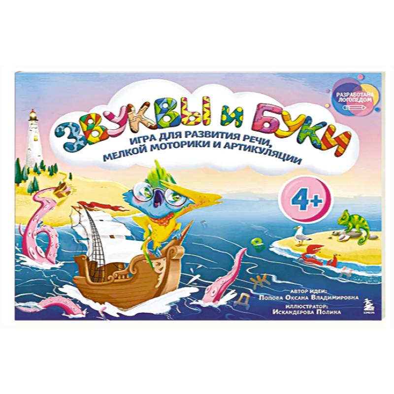 Звуки и буквы. Логопедическая игра для развития речи, мелкой моторики и артикуляции