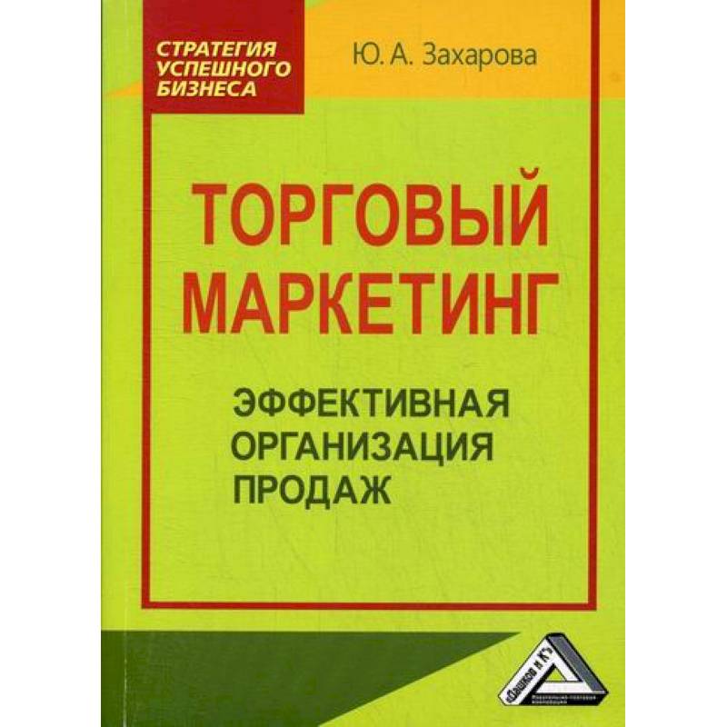 Торговый маркетинг: эффективная организация продаж