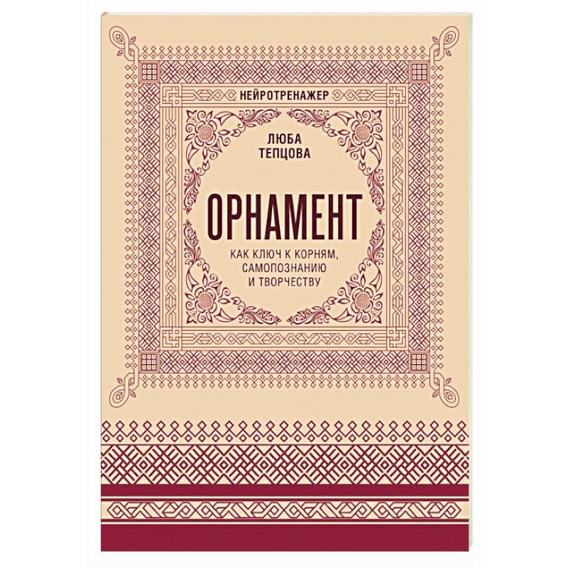 Орнамент как ключ к корням, самопознанию и творчеству