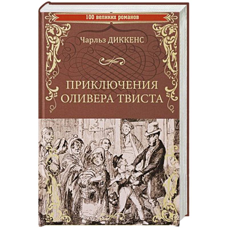 Приключения Оливера Твиста