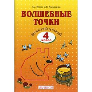 Волшебные точки. Вычисляй и рисуй. 4 класс