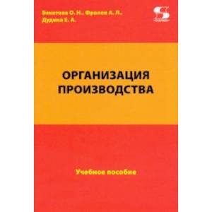 Организация производства. Учебное пособие
