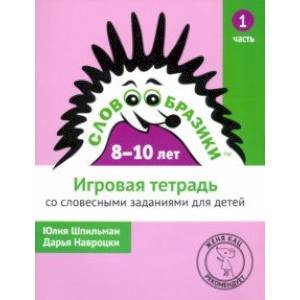 Словообразики для детей 8-10 лет. Игровая тетрадь №1 со словесными заданиями