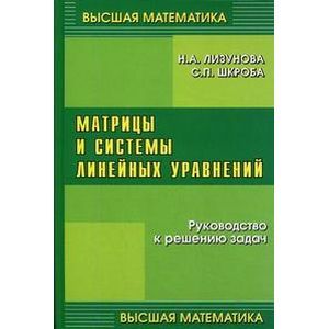 Матрицы и системы линейных уравнений