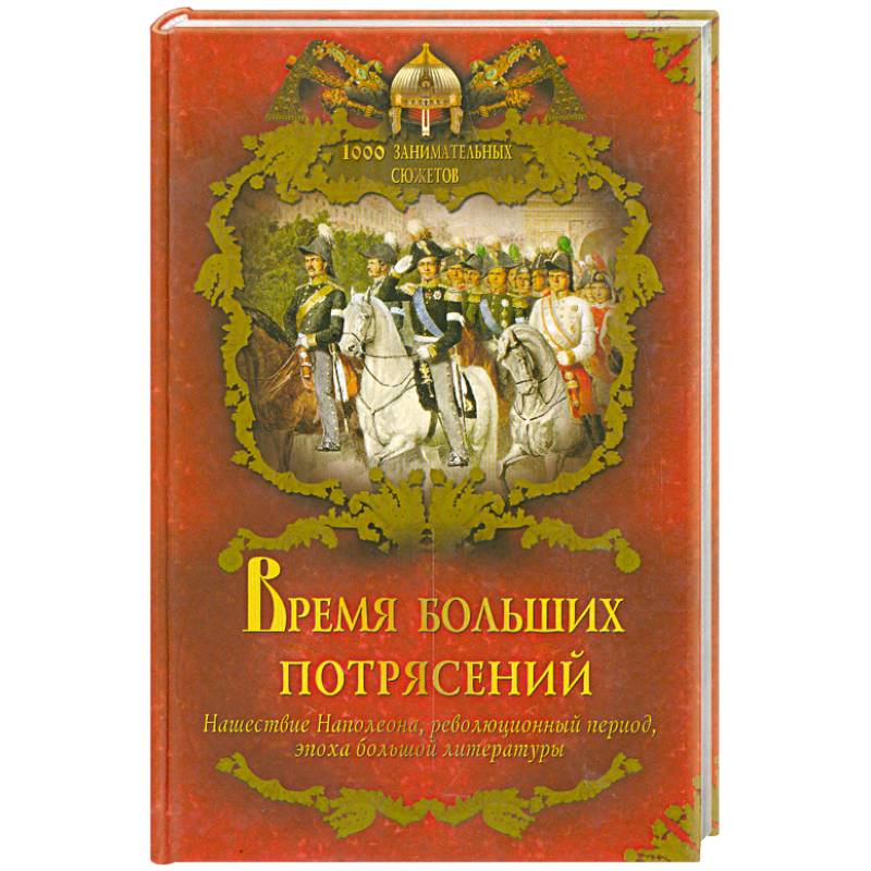 Н начала. Балязин 1000 занимательных сюжетов из русской истории. Книги царского времени. Книга потрясение. 100 Занимательных сюжетов из русской истории.