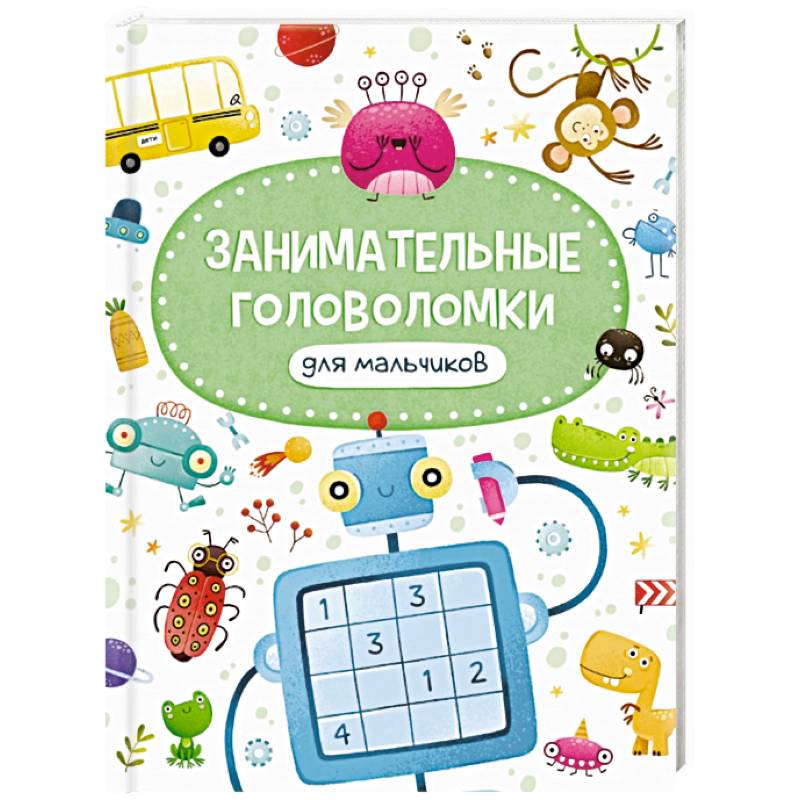 Занимательные головоломки для мальчиков