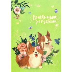 Дневничок для девочек 'Щенки корги' (А5, 48 листов) (51577)