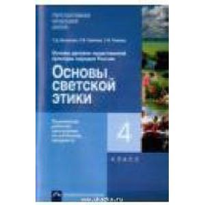 Основы духовно-нравственной культуры народов России. Основы светской этики. 4 кл. Рабочая программа