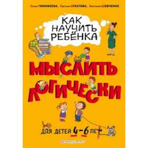 Как научить ребенка мыслить логически: для детей от 4 до 6 лет