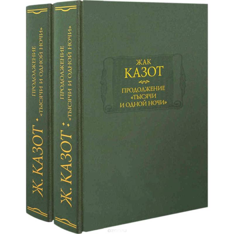 Продолжение 'Тысячи и одной ночи'. В 2-х книгах