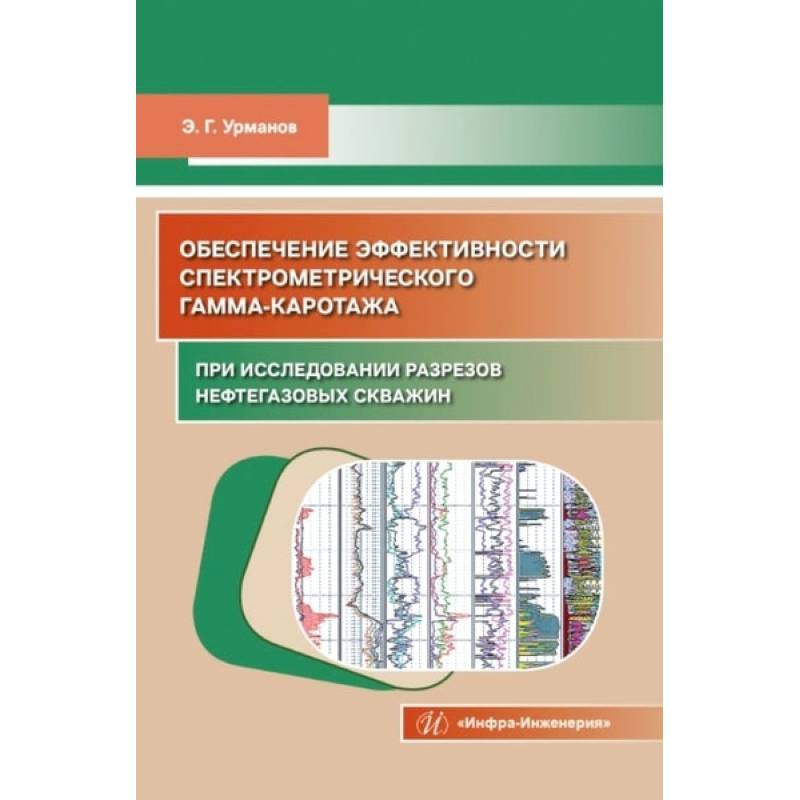 Обеспечение эффективности спектрометрического гамма-каротажа при исследовании разрезов нефтегазовых скважин: Учебно-методическое пособие