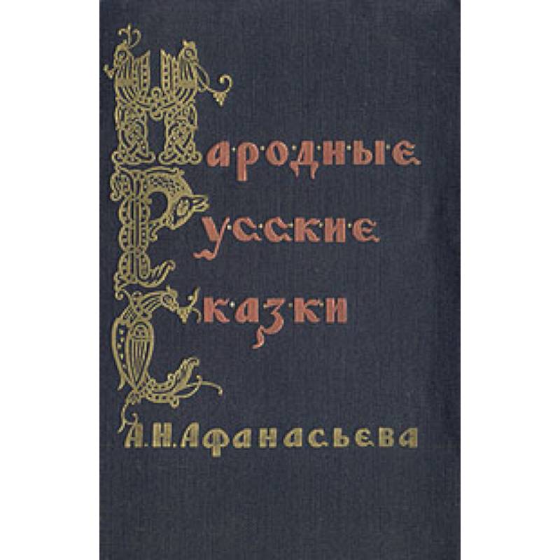 Народные русские сказки А.Н. Афанасьева. В 3 томах