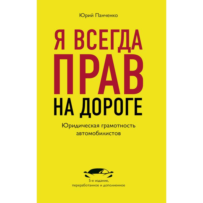 Я всегда прав на дороге. Юридическая грамотность автомобилистов.