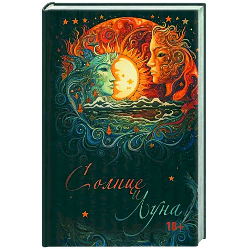 Солнце и Луна