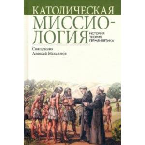 Католическая миссиология. История. Теория. Герменевтика