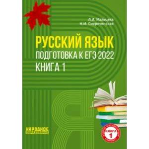ЕГЭ 2022 Русский язык. Подготовка к ЕГЭ. В 2-х книгах. Книга 1
