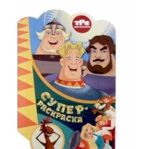 Раскраска Три богатыря. На дальних берегах