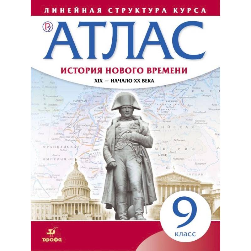 История нового времени. XIX - начало XX в. 9 класс. Атлас (Линейная структура курса)