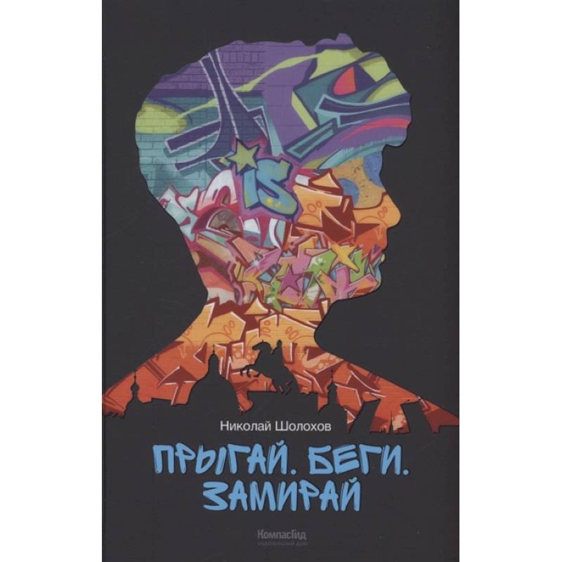 Прыгай. Беги. Замирай