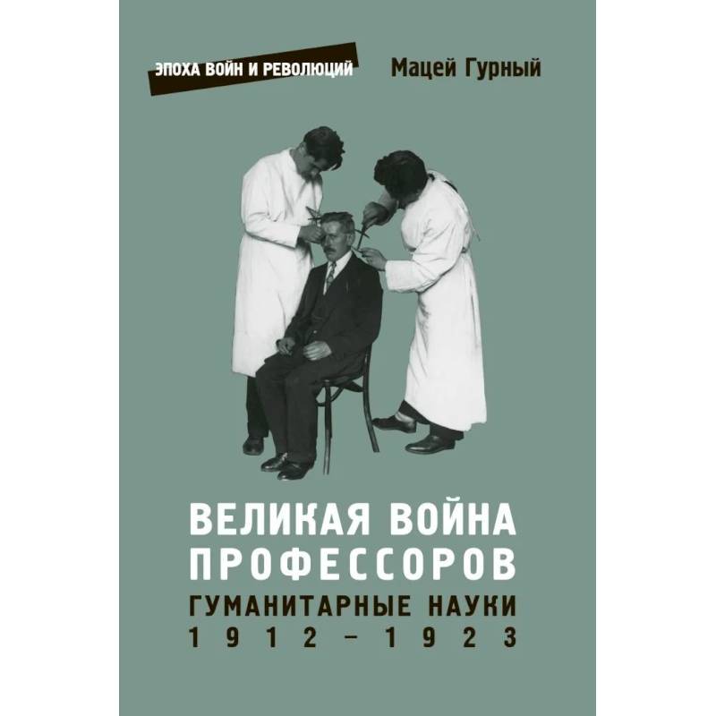 Великая война профессоров. Гуманитарные науки 1912-1923
