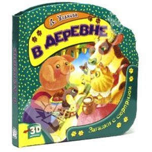 В деревне. Загадки с сюрпризом