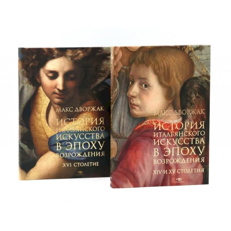 История итальянского искусства в эпоху Возраждения. Курс лекций. Том 1, 2 (комплект)