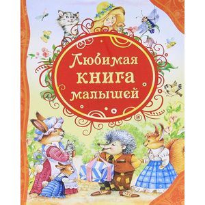 Любимая книга малышей