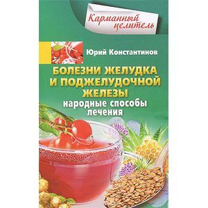 Болезни желудка и поджелудочной железы. Народные способы лечения