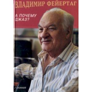 А почему Джаз?