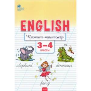 Английский язык. 3-4 классы. Прописи-тренажёр. ФГОС